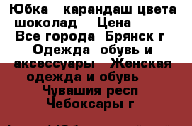 Юбка - карандаш цвета шоколад  › Цена ­ 500 - Все города, Брянск г. Одежда, обувь и аксессуары » Женская одежда и обувь   . Чувашия респ.,Чебоксары г.